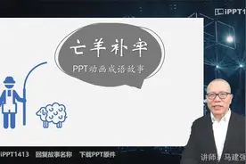 PPT动画故事《亡羊补牢》下载原文件看视频说明视频封面