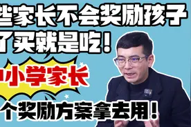 90%的家长不会奖励孩子，除了买就是吃，这15个奖励方案拿去用！视频封面