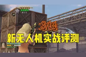 【明日之后】新版无人机真实实战评测！总结：跟之前没啥两样视频封面