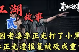 因老婆李正光打了小黑，李正光遭报复被砍成重伤（二）视频封面