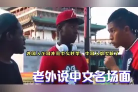 外国人在国外用中文吵架，中国人都笑喷了！盘点老外说中文名场面视频封面