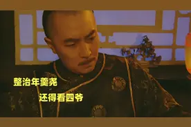 雍正王朝87：四爷惩罚年羹尧，大棒加甜枣，狼崽子一点脾气没有！视频封面