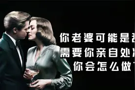 间谍同盟：你老婆可能是敌人，需要你亲自处决她，你会怎么做？视频封面