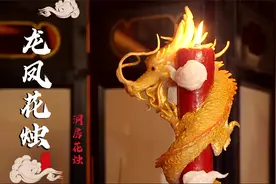 花了一个多月时间学的龙凤花烛！结婚这天终于点上了！！视频封面