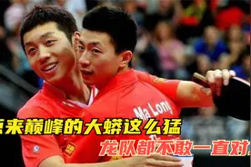 年度总决赛最后变表演赛，巅峰许昕VS准队长马龙！狂暴对攻好吓人视频封面