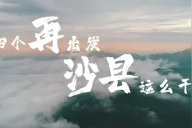 四个再出发沙县这么干视频封面