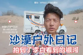 去沙漠里学习户外经验，居然拍到了银河落九天，李白也喜欢星空？视频封面
