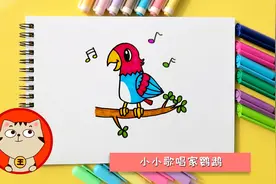 鹦鹉儿童简笔画教程，亲子轻松学画小小歌唱家鹦鹉视频封面