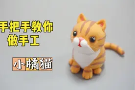 小猫不会做？手把手来教你！【动物粘土手工教程】