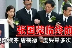 张国荣临终前为何致电陈淑芬？唐鹤德得知后，一度哭晕多次！视频封面
