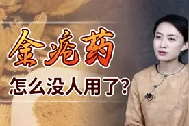一抹止血的“金疮药”，为啥失传了呢？你看原料里有什么！视频封面