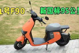 九号F90新国标电动车体验，续航95公里，能上牌，能载人视频封面