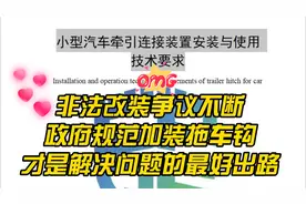 非法改装争议不断，政府规范加装拖车钩，才是解决问题的最好出路视频封面