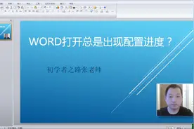 word软件打开总是出现配置进度如何解决？视频封面