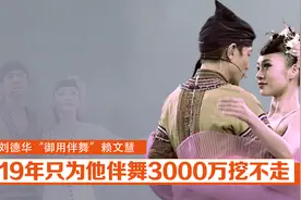 “华嫂”赖文慧：只为刘德华一人伴舞，获华仔深情告白视频封面