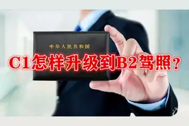 C1驾照怎样升级到B2驾照？了解一下视频封面