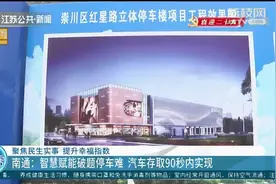 停车难？南通最大智慧立体停车楼要来了！汽车存取90秒内实现视频封面