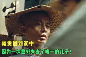 活着2丨福贵回到家中，因为一次意外失去了唯一的儿子！视频封面