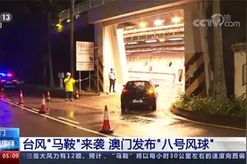受台风“马鞍”影响 香港天文台24日晚发出“八号风球”