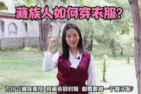 藏族人穿藏装要脱一个袖子，是西藏特殊的礼仪吗？听听卓玛怎么说视频封面