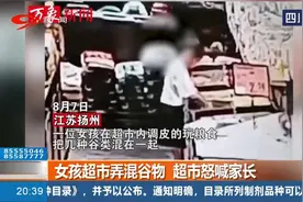 女孩超市弄混谷物，超市怒喊家长：弄不干净就全买下来！视频封面