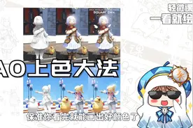 什么是AO画法？上色渣渣必备技巧！视频封面