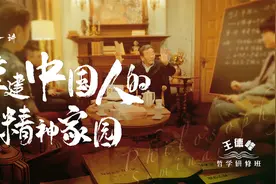 王德峰的哲学研修班第一讲：重建中国人的精神家园视频封面