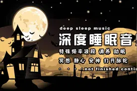 聆听10分钟将立即进入深度睡眠【催眠音乐】催眠曲治疗失眠轻音乐视频封面