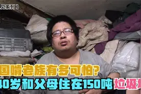 韩国奇葩家庭，40岁儿子竟然啃老，和父母住在150吨垃圾堆中视频封面