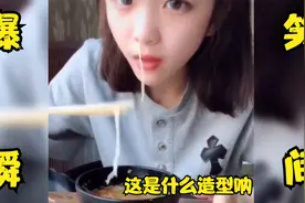 女孩吃面从嘴里进鼻子里出来，这是什么造型，第一段你们看了多久视频封面