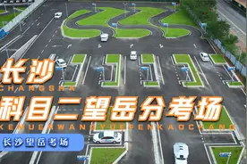 长沙望岳科目二分考场好不好考？跟恒哥一起溜一圈视频封面