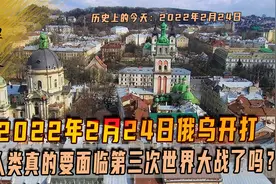 2022年2月24日，俄乌开打，人类真的要面临第三次世界大战了吗视频封面