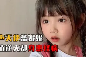 6岁女孩颜值逆天，却因怪病生活不能自理，背后故事令人心疼！视频封面
