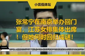 张常宁在南京举办回门宴，江苏女排集体出席！但她何时回归成谜！视频封面