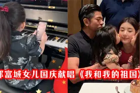爱国教育从小抓！郭富城5岁女儿国庆献唱，歌声嘹亮普通话标准视频封面