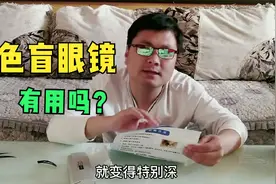 色盲眼镜，能矫正色盲的眼睛吗？正常人戴会怎样视频封面