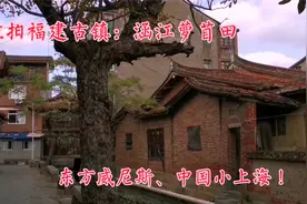 航拍福建莆田涵江萝苜田：水乡古镇豪宅成片，期待开发保护！视频封面