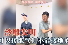 碳基生物想出来的发明？让你接地气不是接地府，男朋友墓前很稳定视频封面