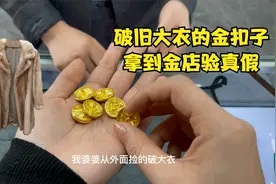 破旧大衣的金扣子，拿到金店验真假，走大运了视频封面