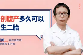 剖腹产多久可以生二胎#守护她健康#视频封面