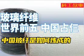 玻璃纤维：世界前五，中国占仨！中国玻纤是如何炼成的？视频封面