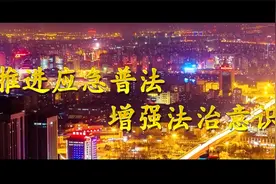 第二届全国应急管理普法知识竞赛精彩回顾！视频封面