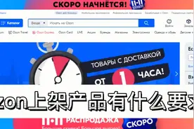 Ozon平台怎么样？ozon批量上货要注意什么？Ozon上架产品软件视频封面
