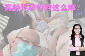 赵小侨三次试管终于成功，孕16周却“胎停”，高龄怀孕为何这么难视频封面