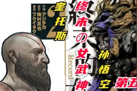 同人《终末の女武神》奎爷VS孙悟空，奥林匹斯之剑斩断金箍棒?视频封面