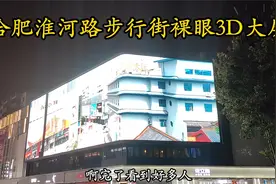 带你去看合肥淮河路步行街的裸眼3D大屏幕视频封面
