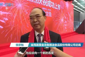 直击金龙鱼上市现场 总裁称要向这些领域继续发力视频封面