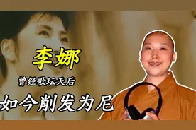 55岁的李娜：从“歌坛天后”到“削发为尼”，她经历了什么？视频封面