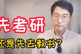师范生，有的选的话，是先考研还是先去教书？视频封面