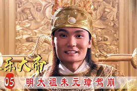 一代洪武大帝，明太祖朱元璋驾崩，建文帝朱允炆开启新纪元！视频封面